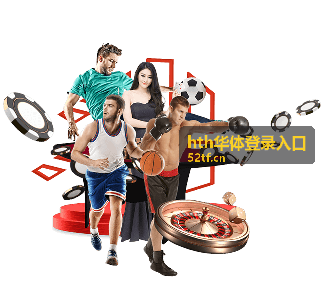 hth华体登录入口注册信息填写与验证步骤图示
